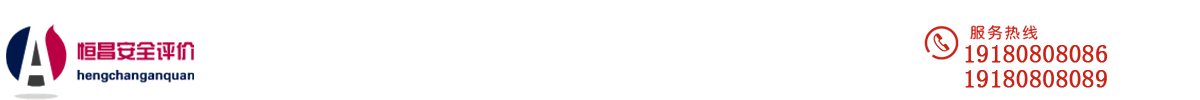 四川恒昌安全評(píng)價(jià)咨詢有限公司
